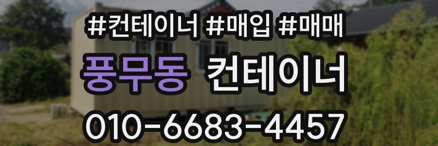 풍무동 컨테이너