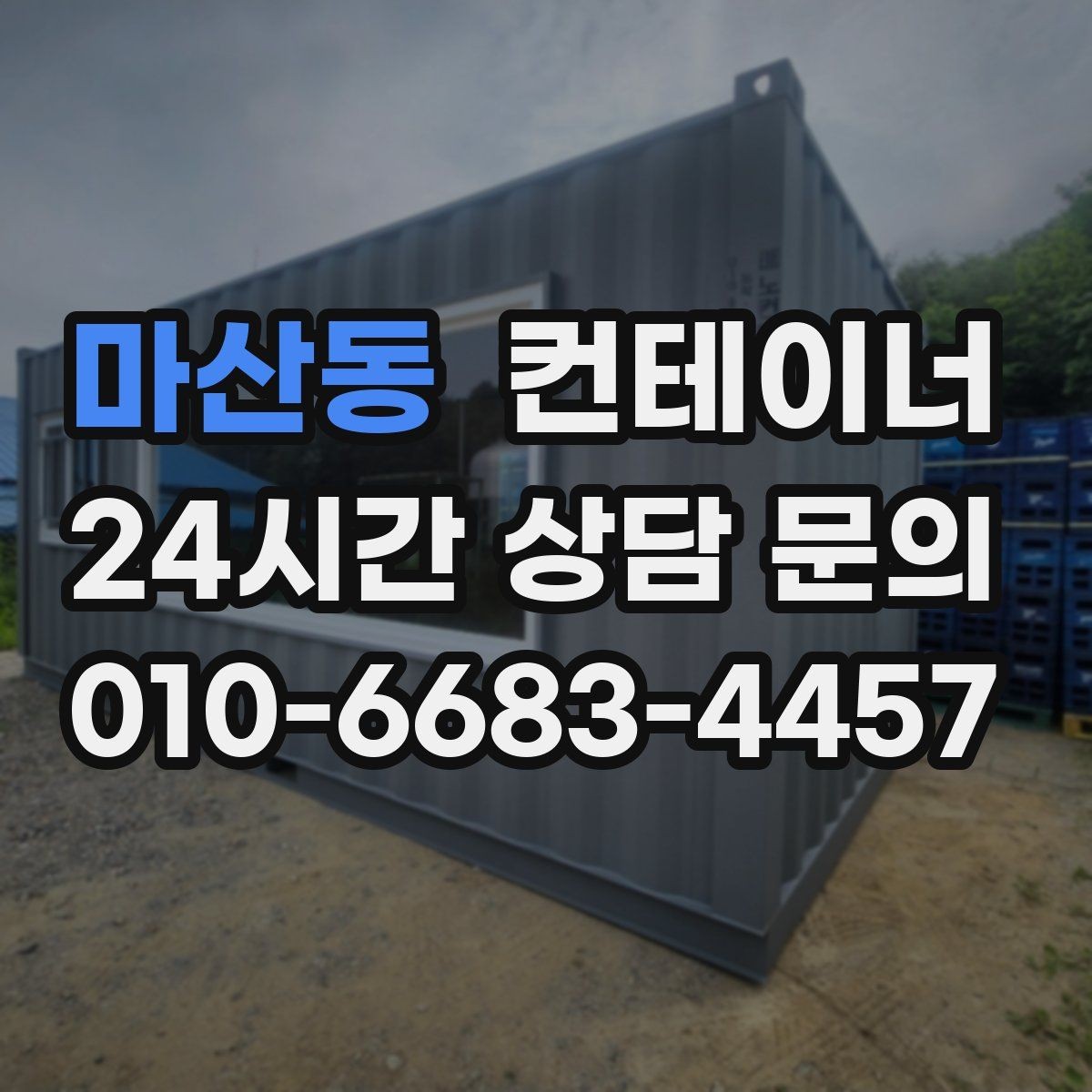마산동 컨테이너 매매 정원 조성을 앞두고 컨테이너를 비우는 요령