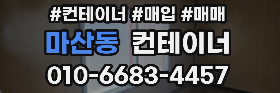 마산동 컨테이너