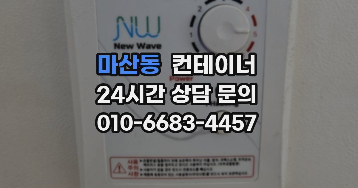 마산동 컨테이너 매매