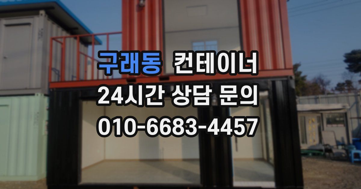 구래동 컨테이너 매매