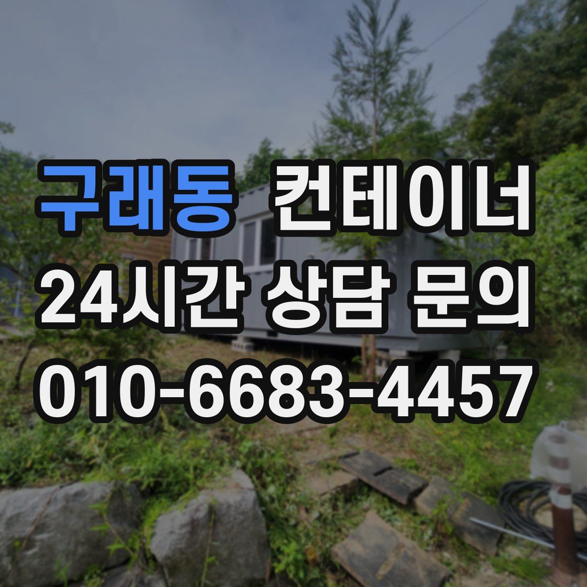 구래동 컨테이너 매매