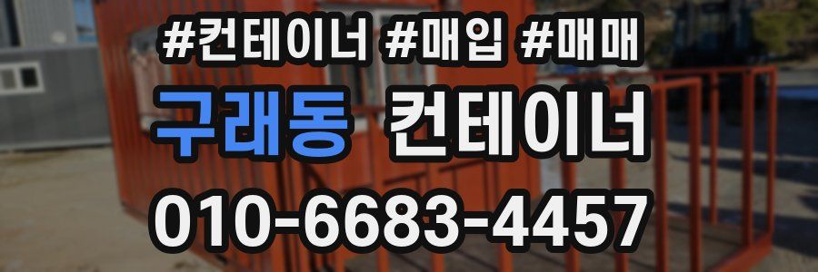 구래동 컨테이너