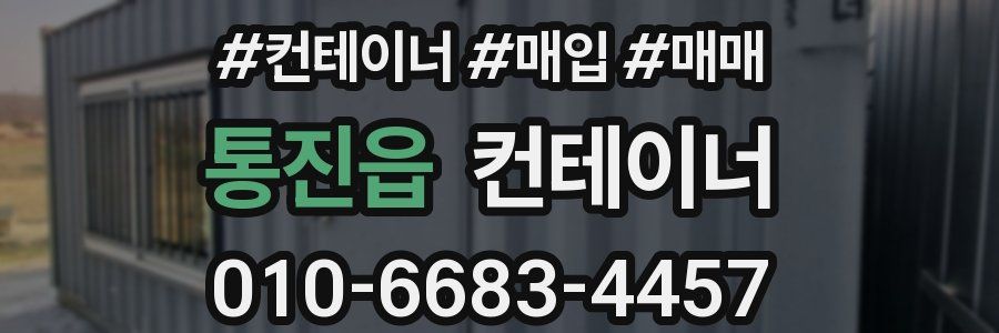 통진읍 컨테이너
