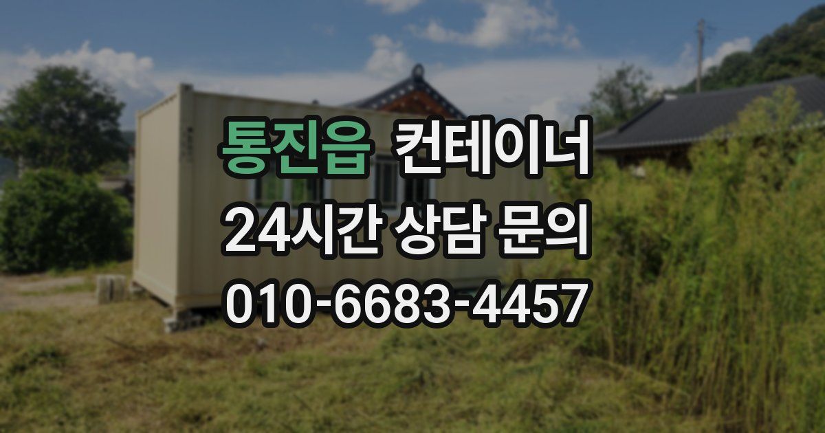 통진읍 컨테이너 매매