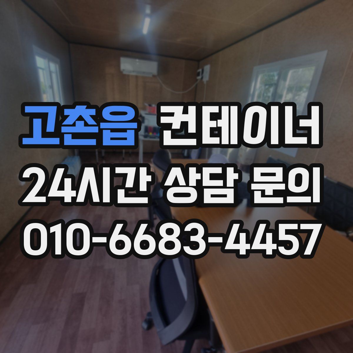 고촌읍 컨테이너 매매