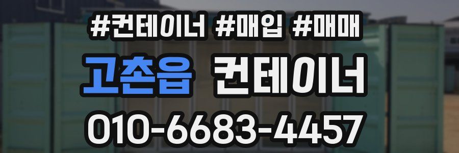 고촌읍 컨테이너
