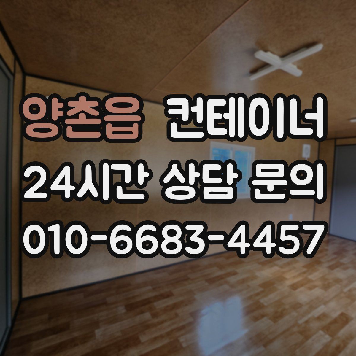 양촌읍 컨테이너 매매 오래된 농업용 컨테이너를 평가받는 기준