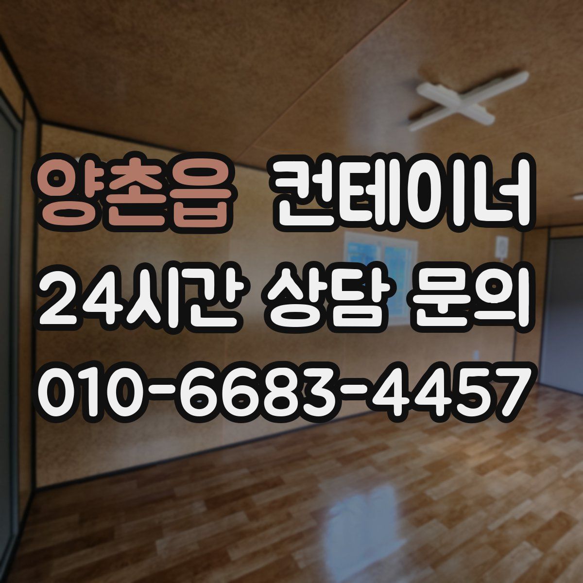 양촌읍 컨테이너 매매