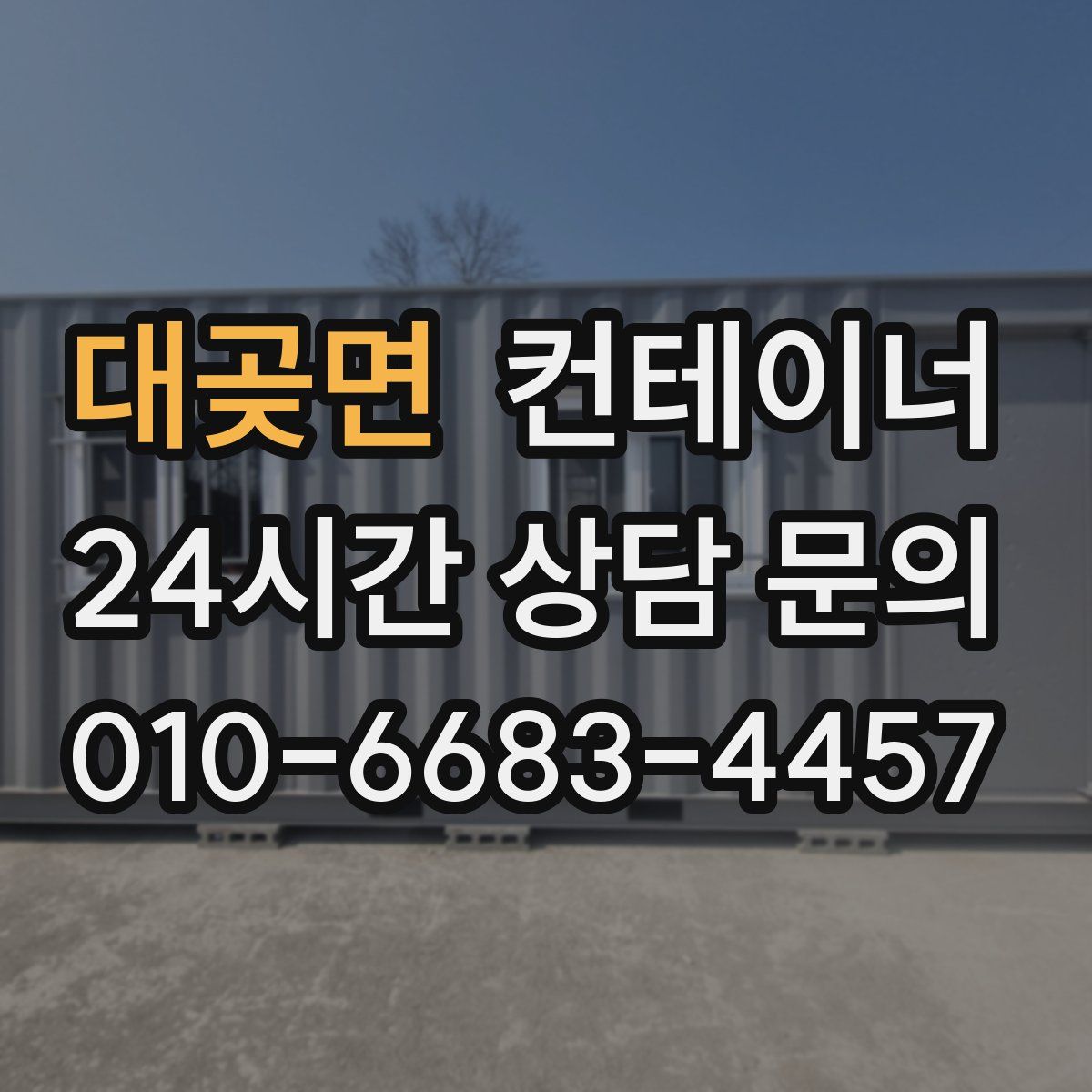 대곶면 컨테이너 매매