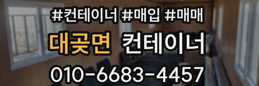 대곶면 컨테이너