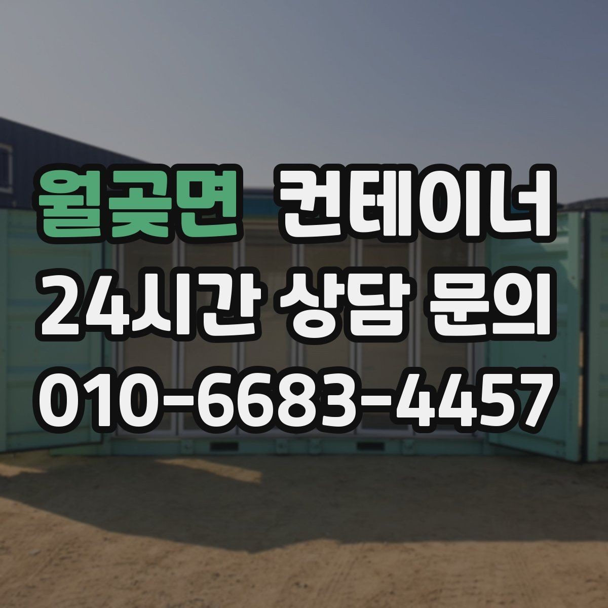 월곶면 컨테이너 매매 환경 안전 기준을 만족하는 정리 방식