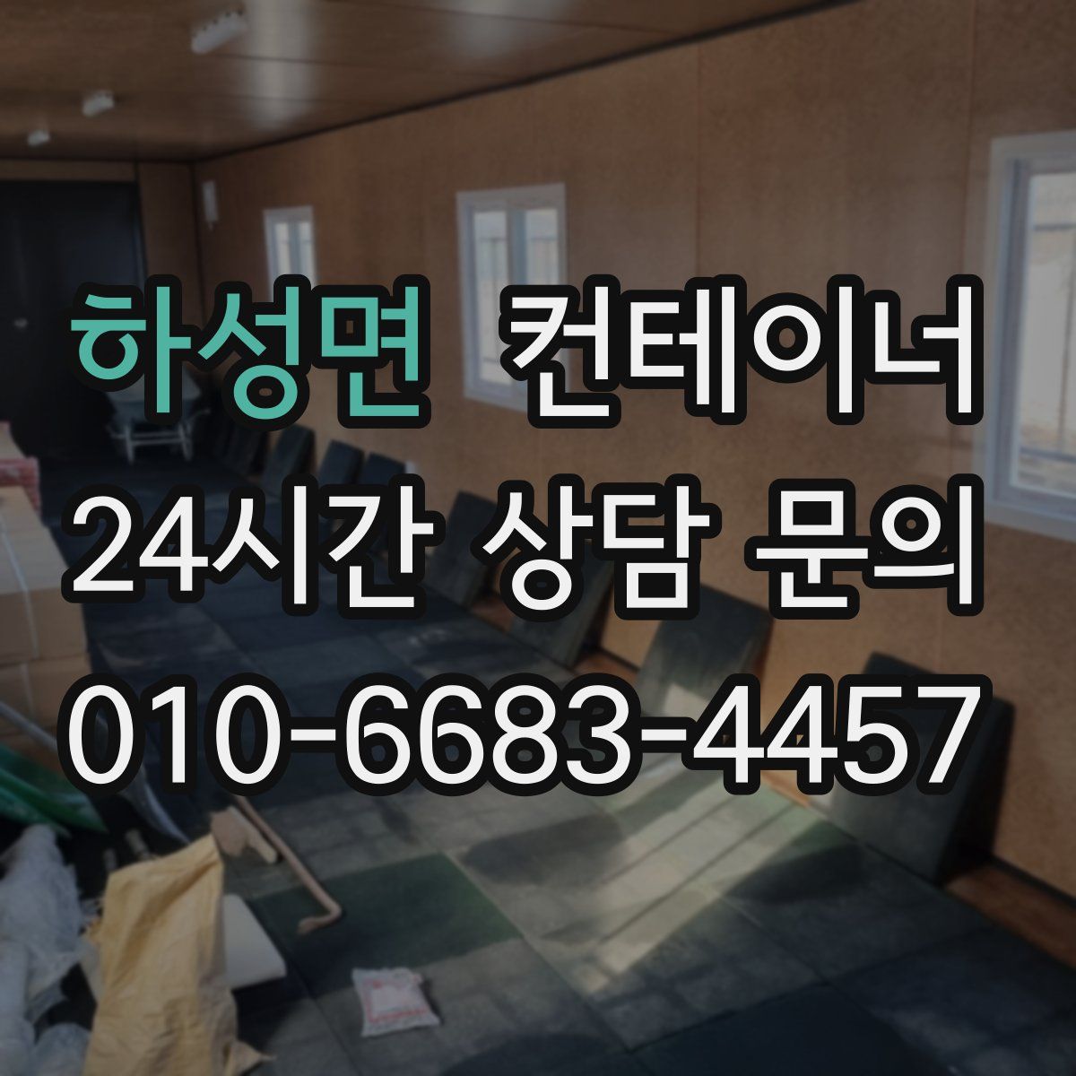 하성면 컨테이너 매매