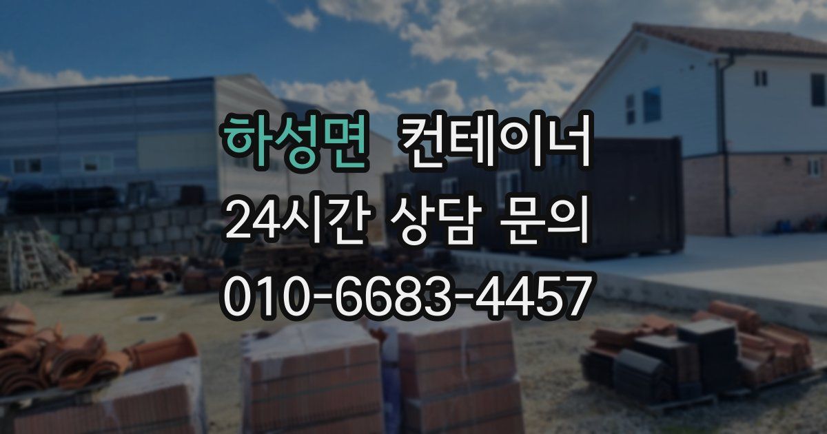 하성면 컨테이너 매매