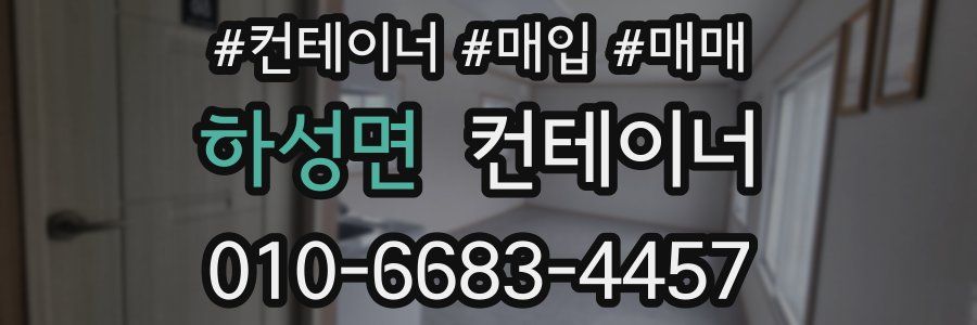 하성면 컨테이너