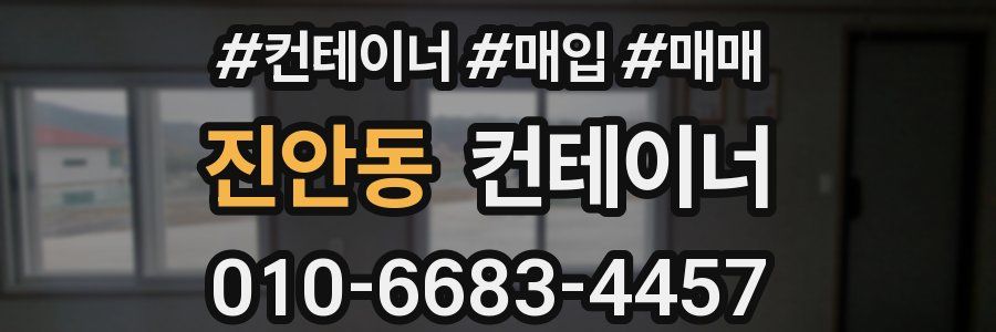 진안동 컨테이너