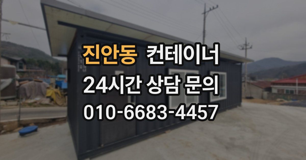 진안동 컨테이너 매매