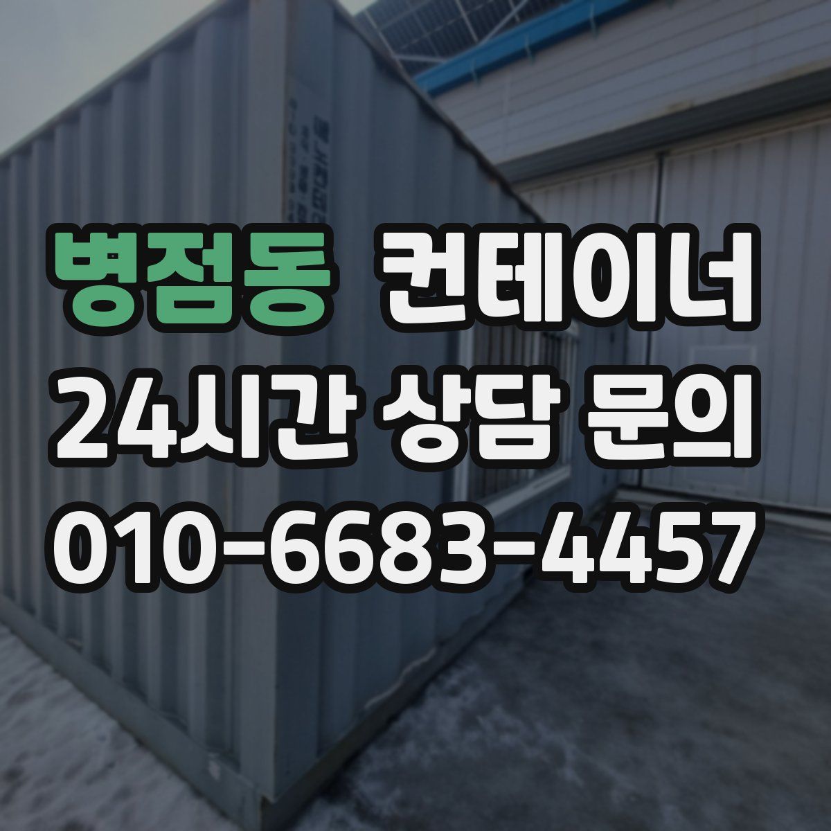 병점동 컨테이너 매매