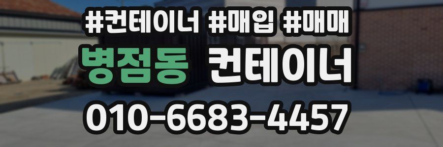 병점동 컨테이너