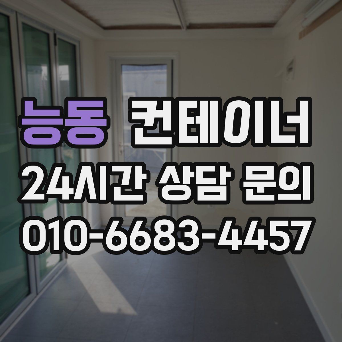 능동 컨테이너 매매 저온저장고 주변 컨테이너를 정리하는 요령