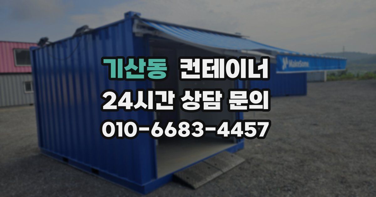 기산동 컨테이너 매매