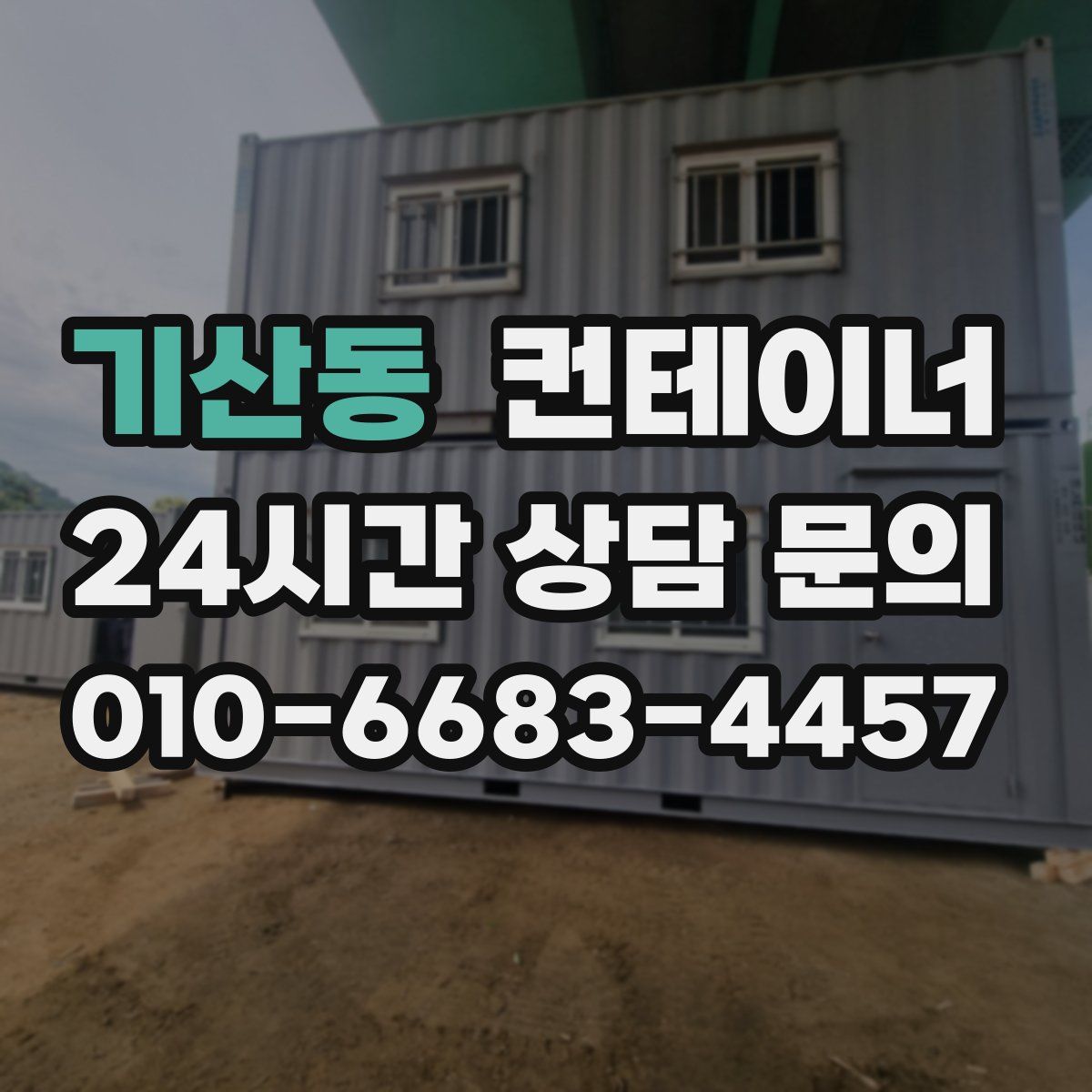 기산동 컨테이너 매매