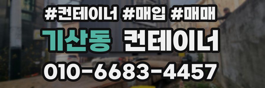 기산동 컨테이너