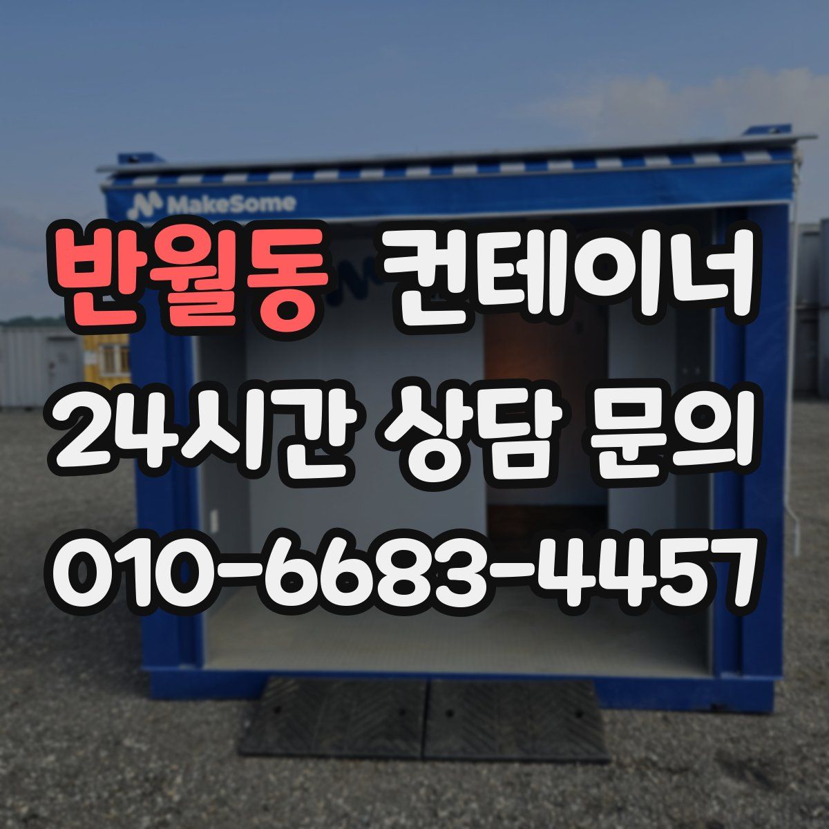 반월동 컨테이너 매매