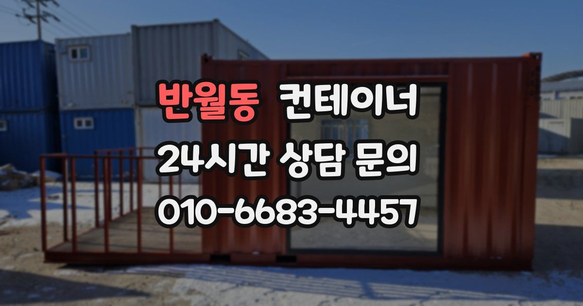 반월동 컨테이너 매매