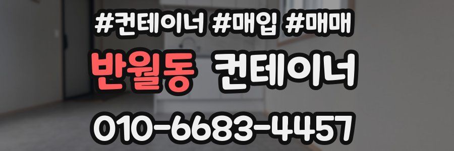 반월동 컨테이너