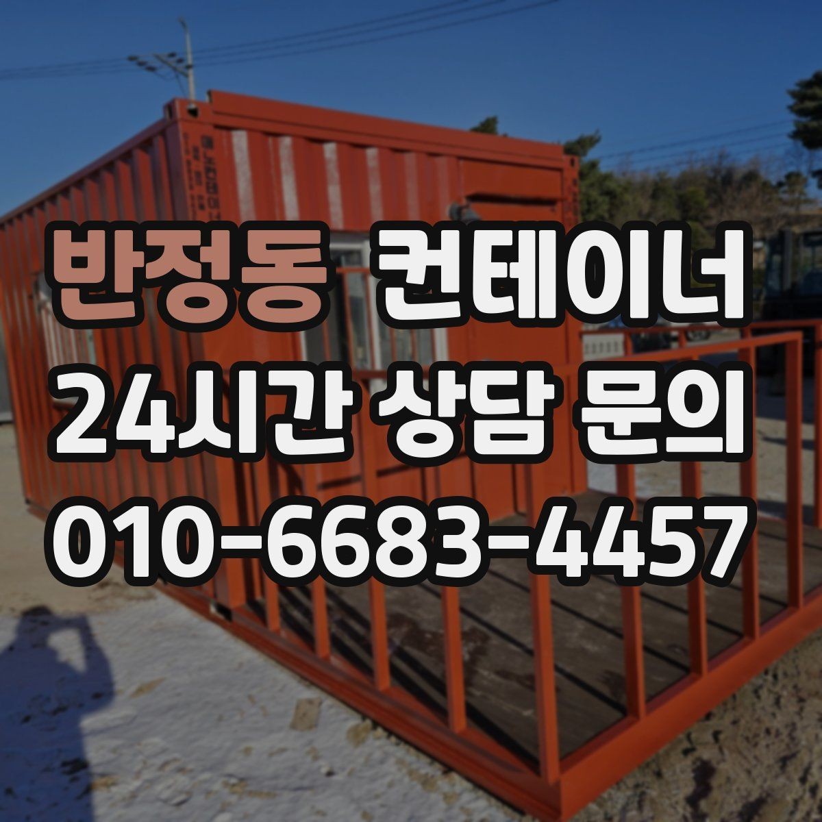 반정동 컨테이너 매매 철거 대신 매각을 선택해야 하는 현실적인 이유