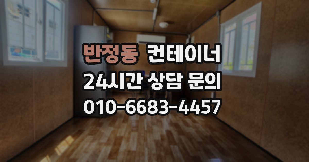 반정동 컨테이너 매매