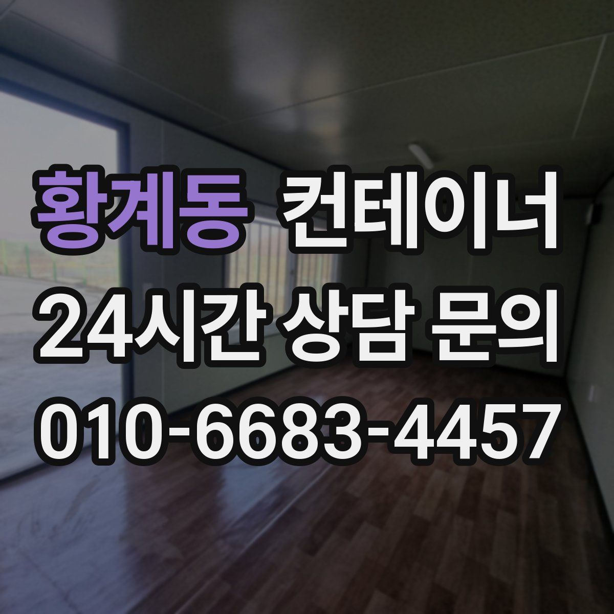 황계동 컨테이너 매매