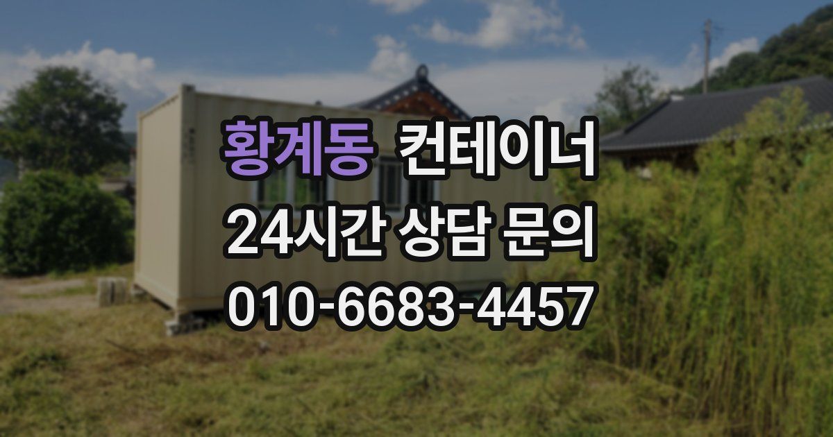 황계동 컨테이너 매매
