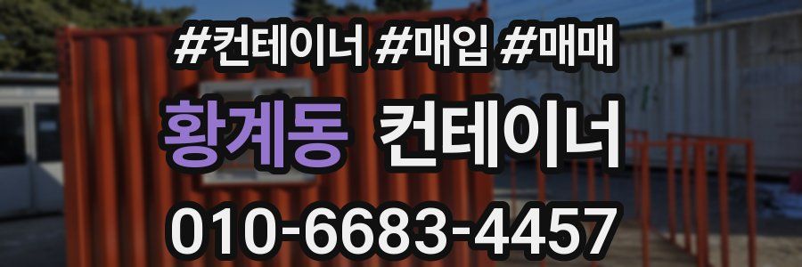 황계동 컨테이너