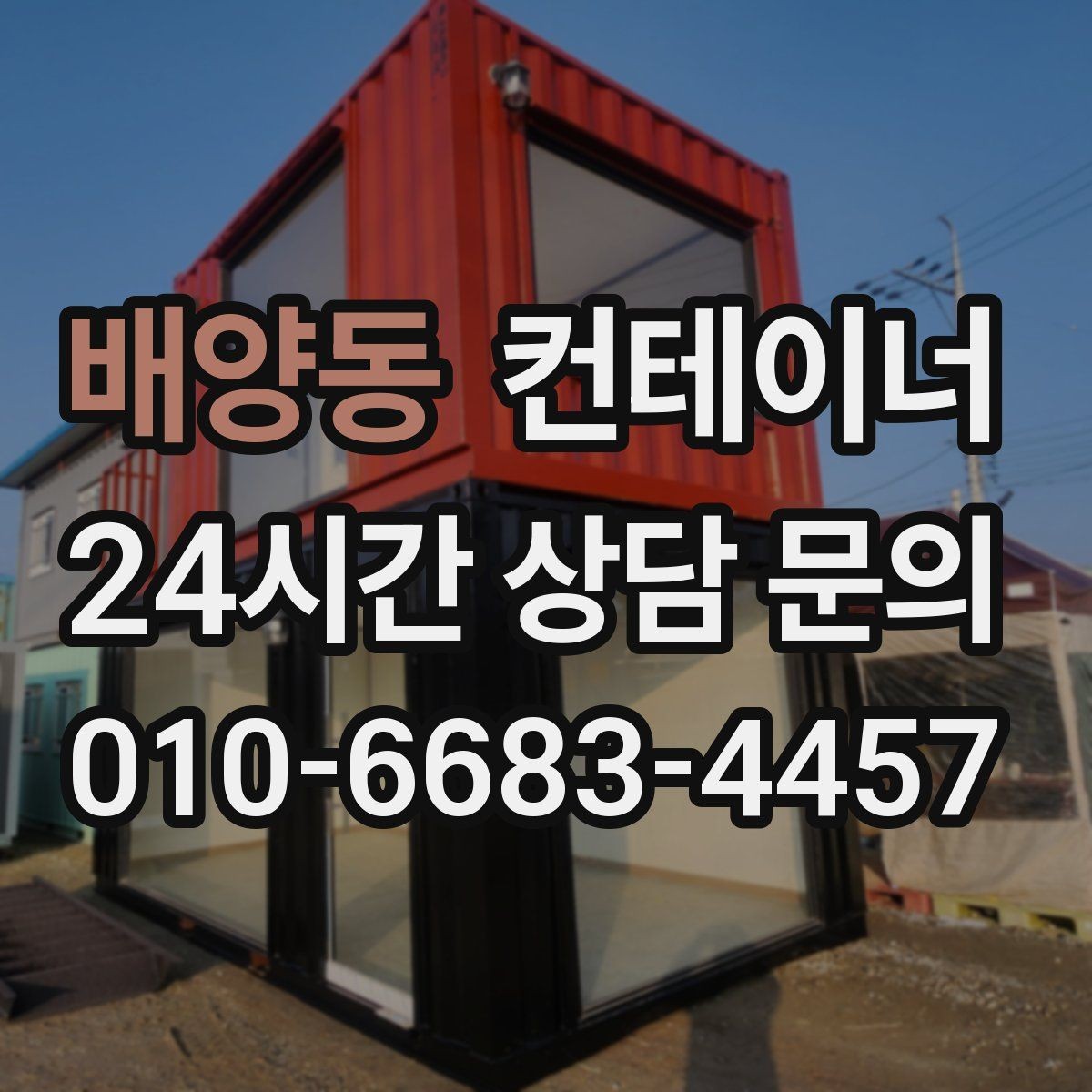 배양동 컨테이너 매매 집 수리 리모델링 전 정리해야 할 창고 컨테이너