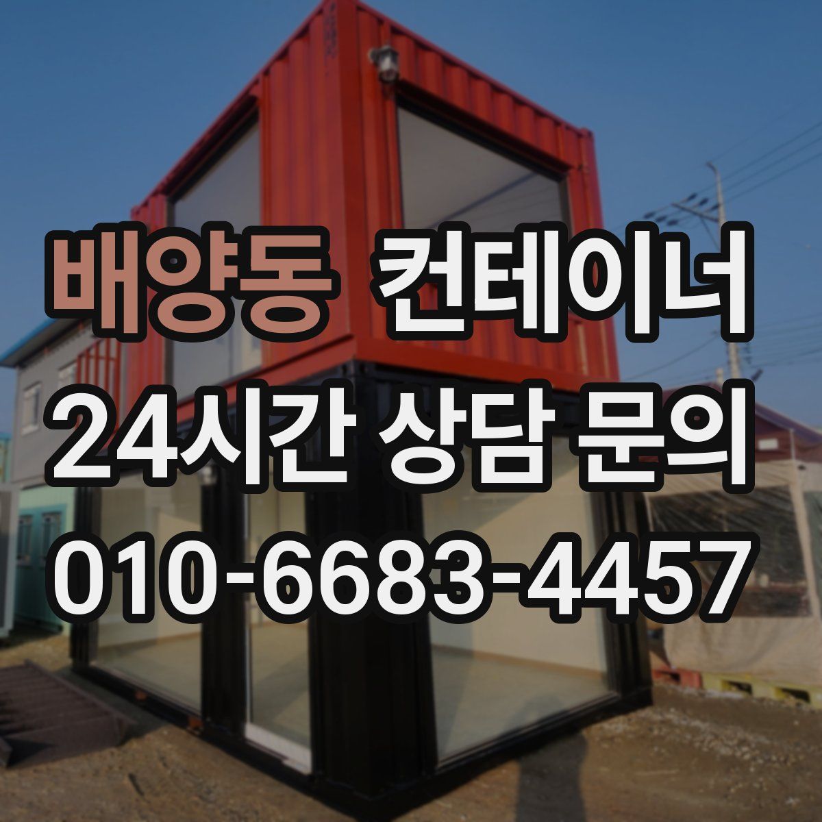 배양동 컨테이너 매매