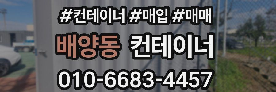 배양동 컨테이너