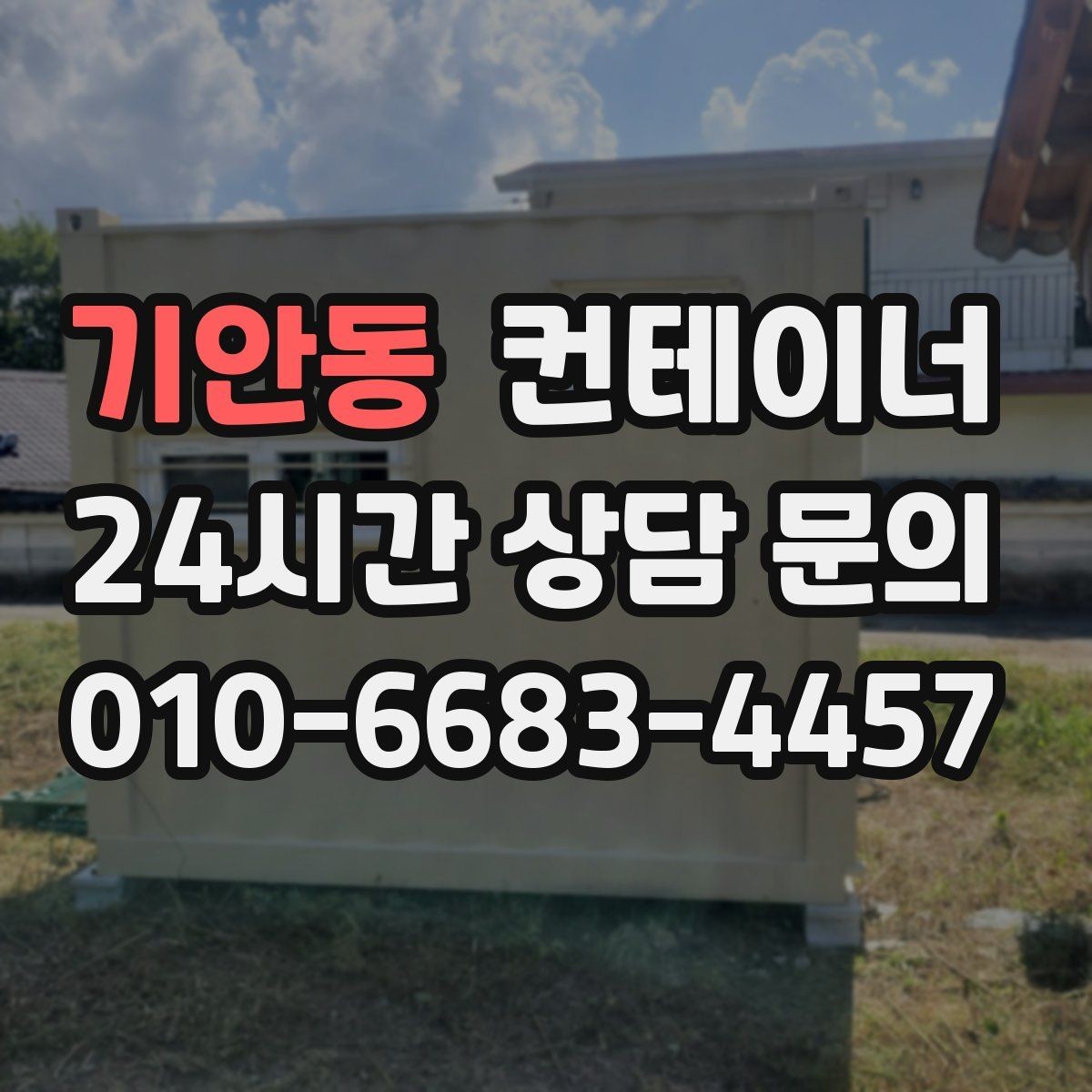 기안동 컨테이너 매매 현장 운영 방식 전환에 따른 매각 절차