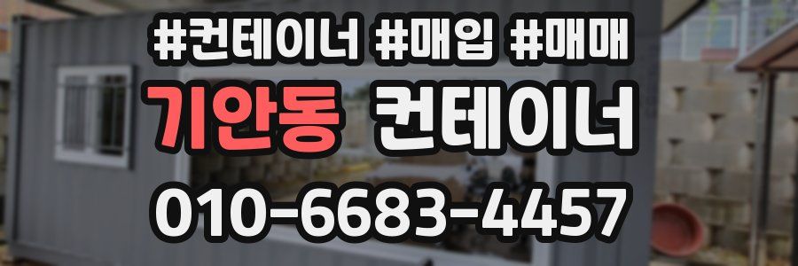 기안동 컨테이너