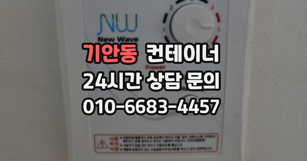 기안동 컨테이너 매매