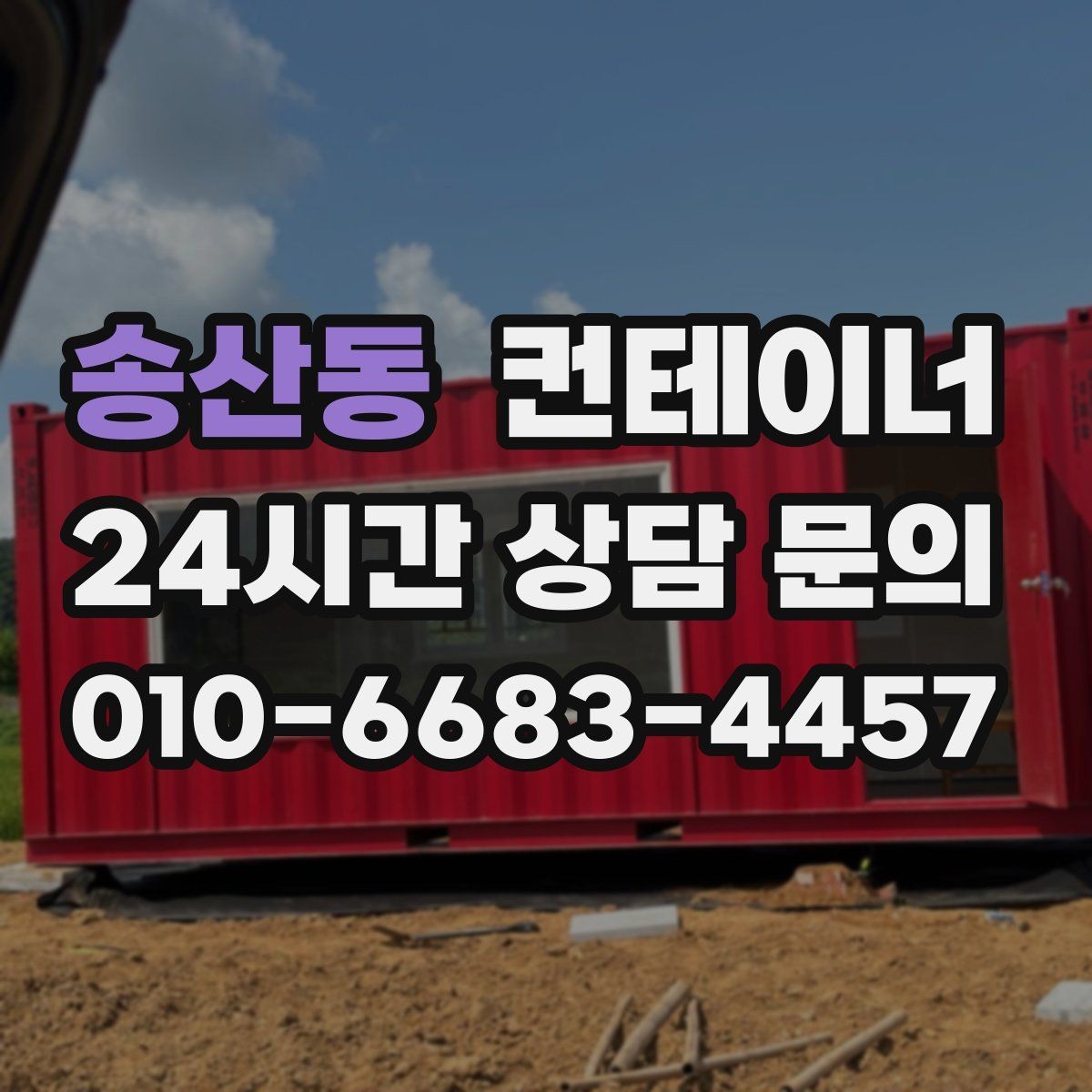 송산동 컨테이너 매매 비포장 경사로 현장에서도 가능한 진행 방식