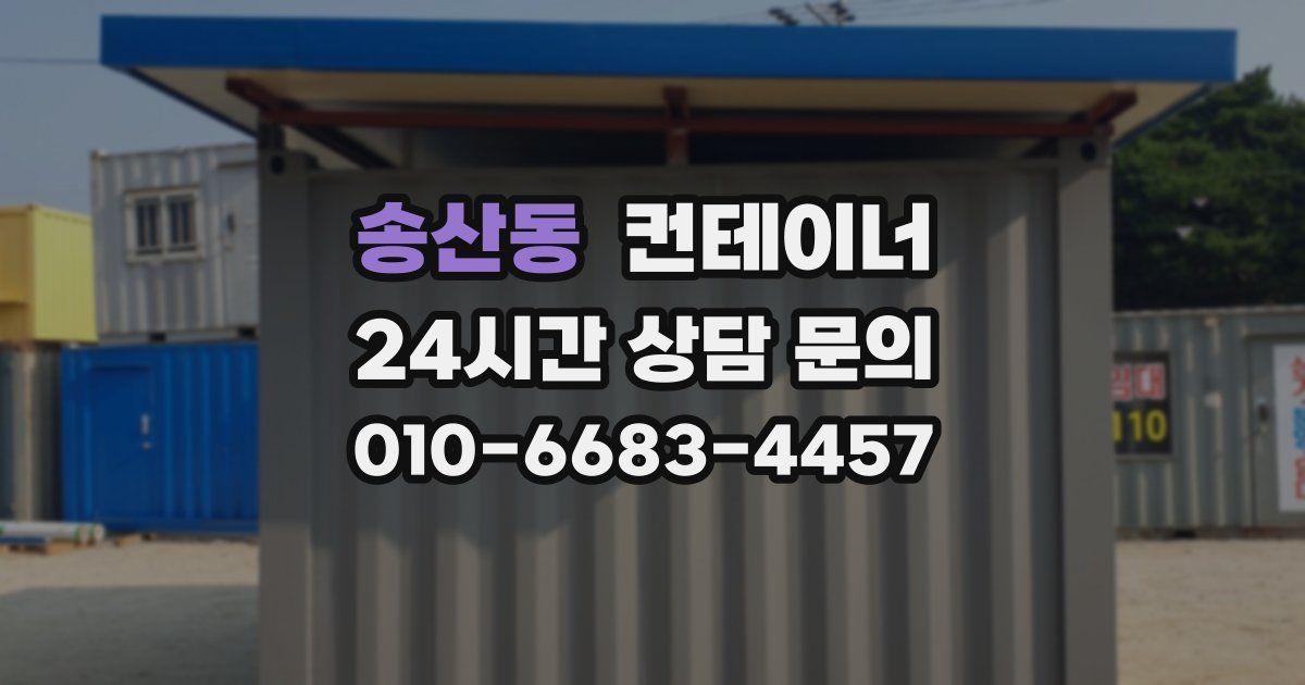 송산동 컨테이너 매매