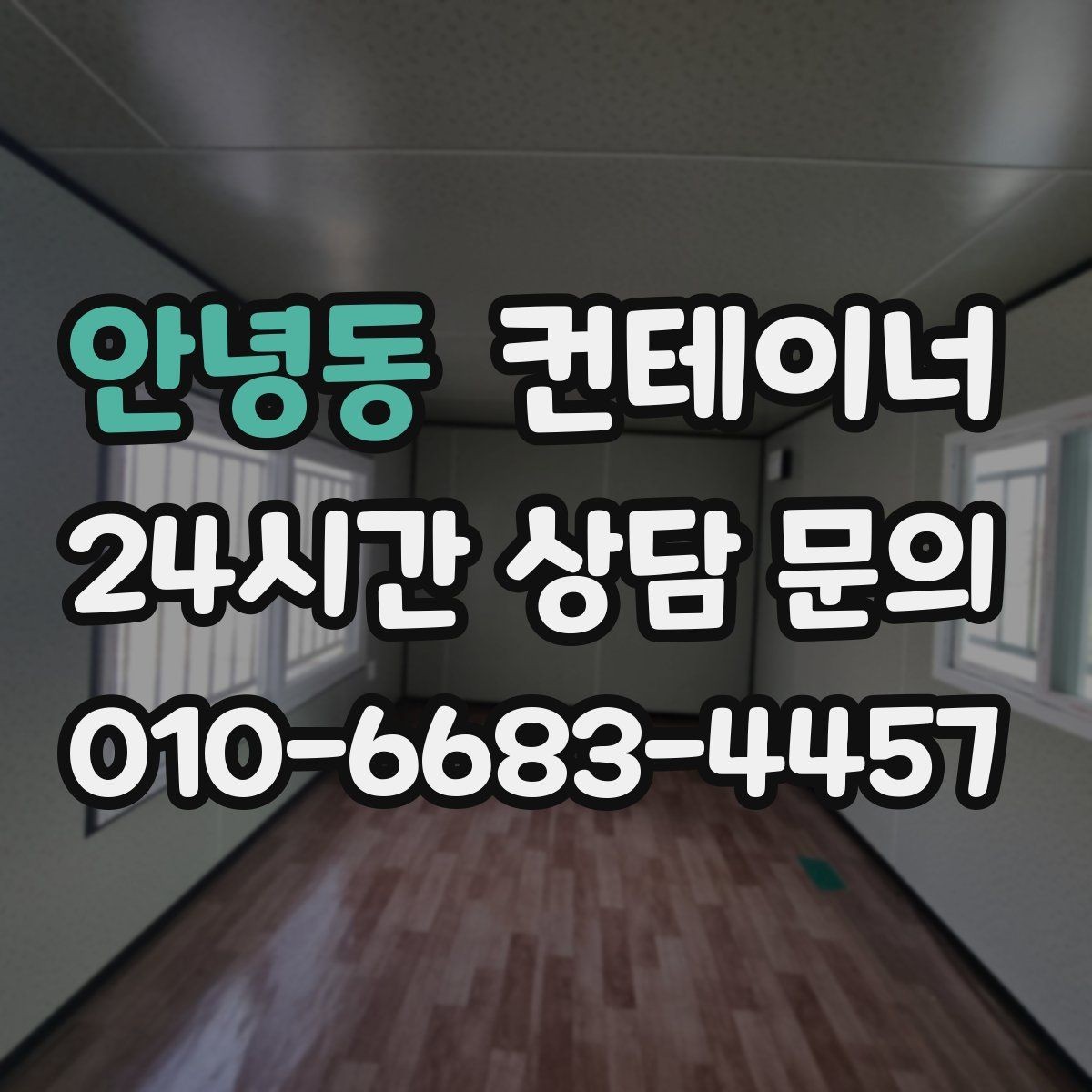 안녕동 컨테이너 매매 교체 전 반드시 확인해야 할 사전 체크사항