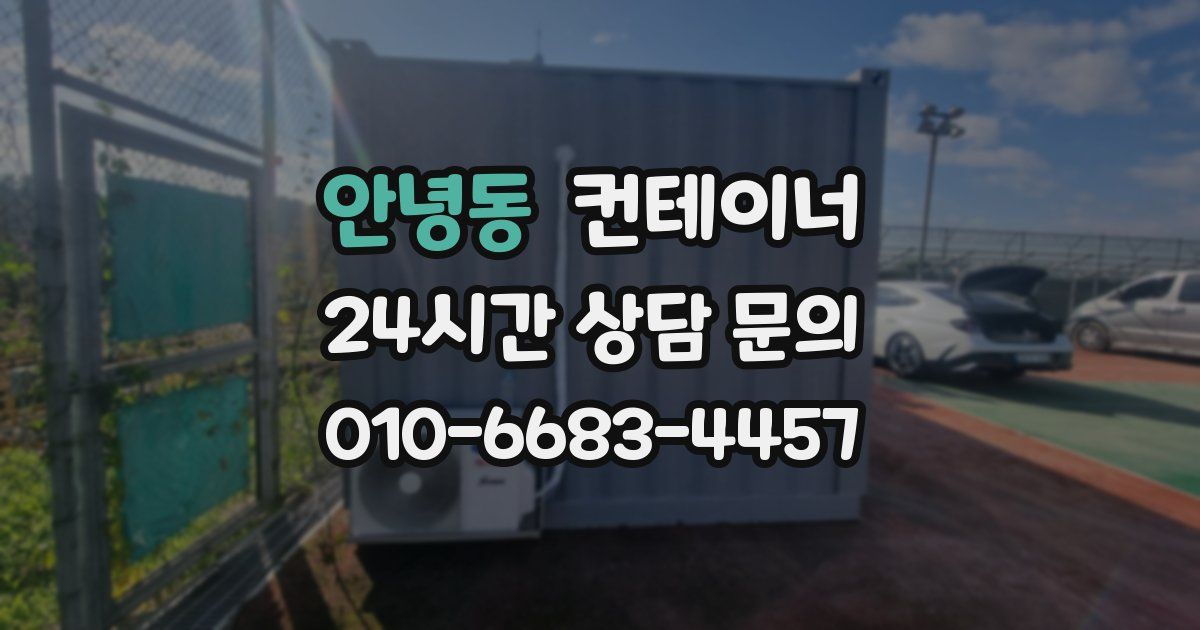안녕동 컨테이너 매매