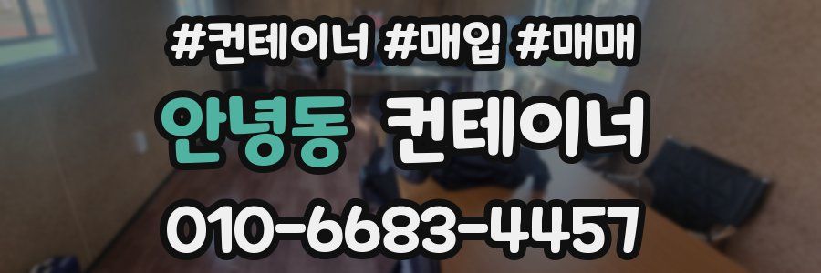 안녕동 컨테이너