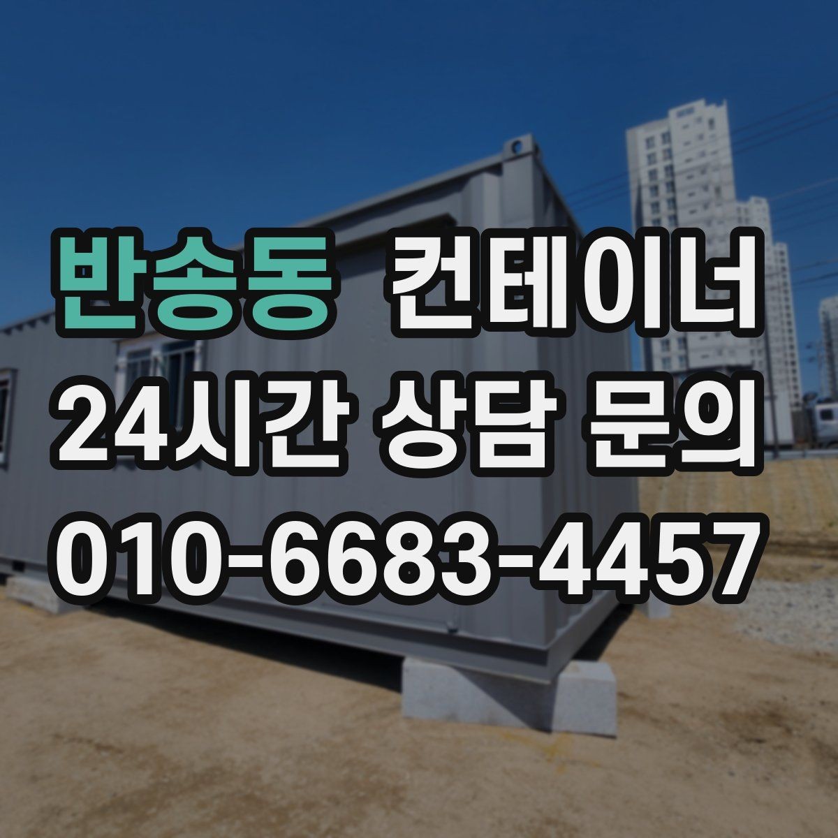 반송동 컨테이너 매매 회의실 컨테이너를 더 효율적으로 운영하는 방법