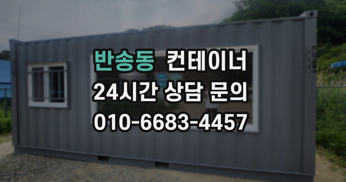 반송동 컨테이너 매매