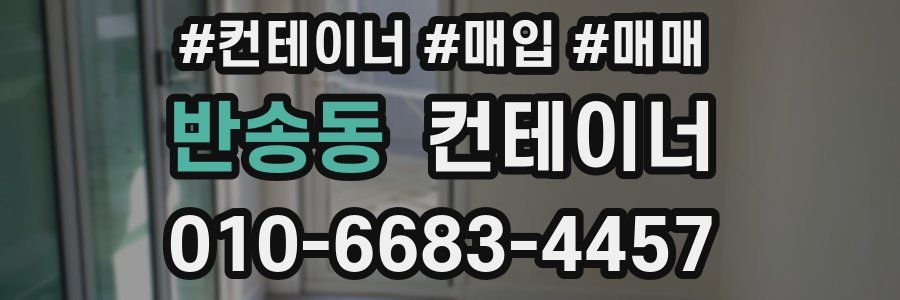 반송동 컨테이너