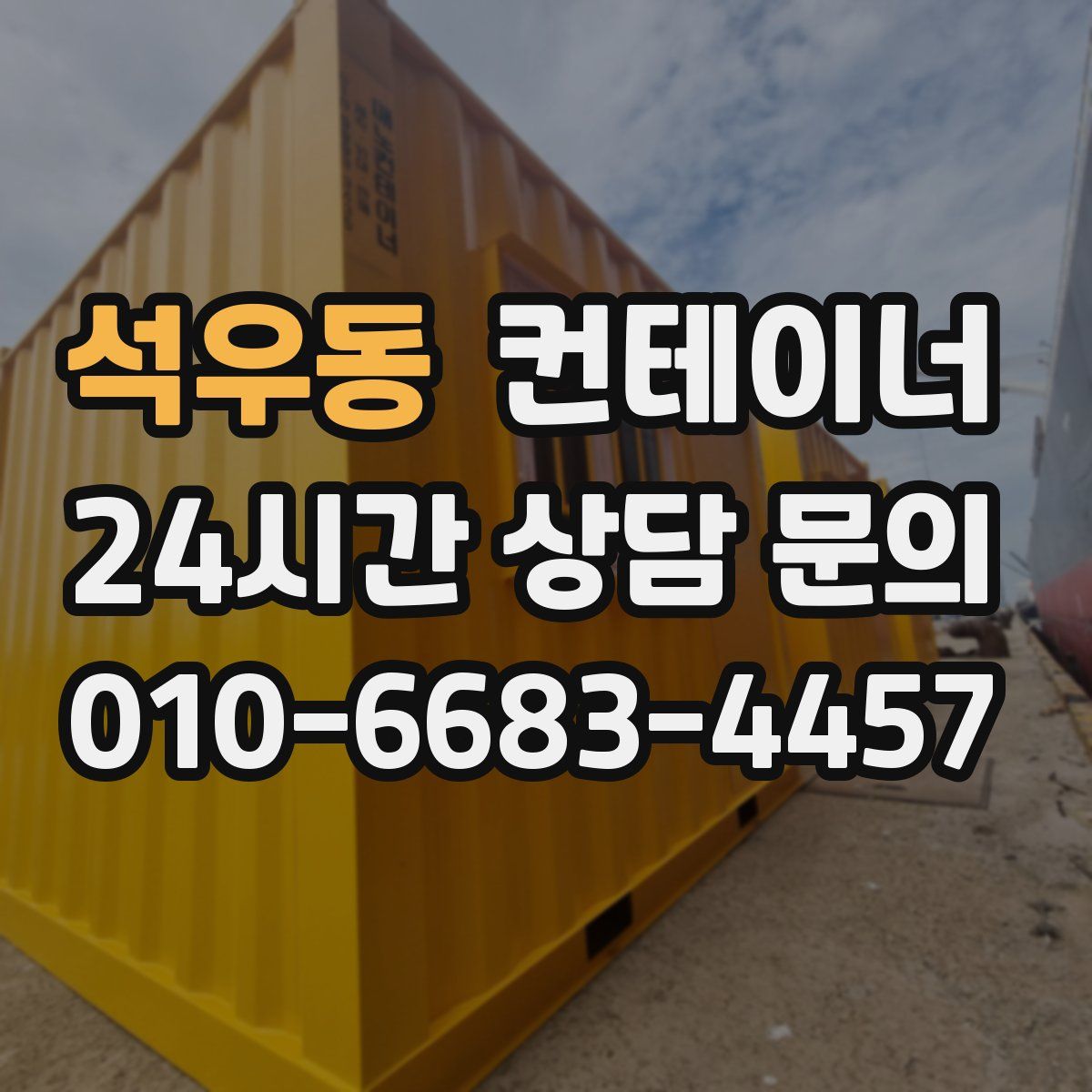 석우동 컨테이너 매매